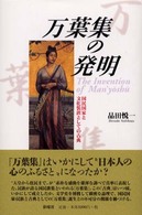 万葉集の発明 国民国家と文化装置としての古典
