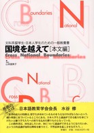 文科系留学生・日本人学生のための一般教養書 国境を越えて ; 本文編