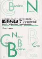 文科系留学生のための中・上級学術日本語練習ノート 国境を越えて ; 文型・表現練習編