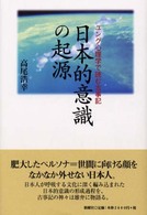 日本的意識の起源 ユング心理学で読む古事記