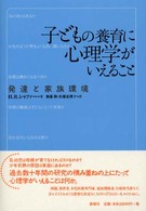 子どもの養育に心理学がいえること 発達と家族環境