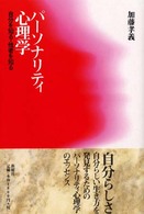 パーソナリティ心理学 自分を知る・他者を知る