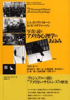 写真で読むｱﾒﾘｶ心理学のあゆみ