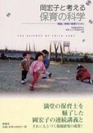 岡宏子と考える保育の科学 理論と現場の循環のために