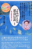 よみがえる浦島伝説 恋人たちのゆくえ