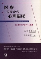 医療のなかの心理臨床 こころのケアとチーム医療
