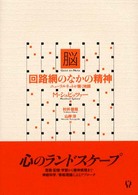 脳 回路網のなかの精神 : ﾆｭｰﾗﾙﾈｯﾄが描く地図