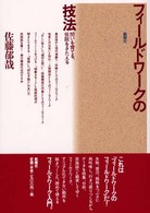 フィールドワークの技法 問いを育てる、仮説をきたえる