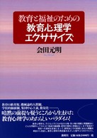 教育と福祉のための教育心理学エクササイズ