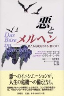 悪とﾒﾙﾍﾝ 私たちを成長させる<悪>とは?