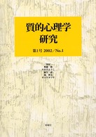 質的心理学研究 第1号(2002)