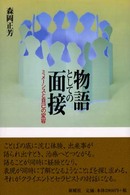 物語としての面接 ﾐﾒｰｼｽと自己の変容