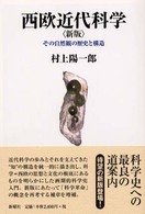 西欧近代科学 その自然観の歴史と構造 新版