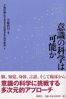 意識の科学は可能か