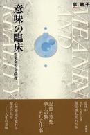 「意味」の臨床 現実をめぐる病理