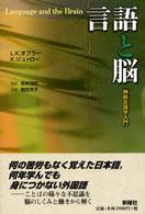 言語と脳 神経言語学入門