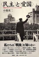 「民主」と「愛国」 戦後日本のナショナリズムと公共性