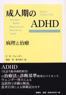 成人期のADHD 病理と治療