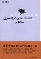 ｴｰﾘｯﾋ･ﾌﾛﾑ : 希望なき時代の希望 = Erich Fromm : the hope in the hopeless age