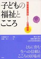 子どもの福祉とこころ 児童養護施設における心理援助
