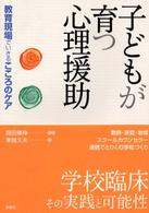 子どもが育つ心理援助 教育現場でいきるこころのｹｱ
