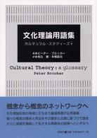 文化理論用語集 カルチュラル・スタディーズ+(プラス)