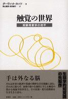 触覚の世界 実験現象学の地平