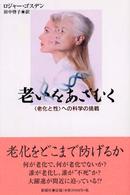 老いをあざむく ｢老化と性｣への科学の挑戦
