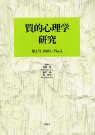 質的心理学研究 第2号(2003)