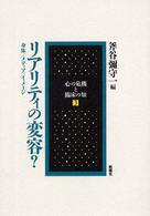 ﾘｱﾘﾃｨの変容? : 身体/ﾒﾃﾞｨｱ/ｲﾒｰｼﾞ 心の危機と臨床の知 ; 3