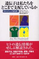遺伝子は私たちをどこまで支配しているか DNAから心の謎を解く