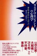 ﾘｽｸ･ﾏﾈｼﾞﾒﾝﾄの心理学 : 事故･事件から学ぶ