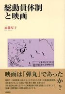 総動員体制と映画