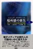 場所感の喪失 電子メディアが社会的行動に及ぼす影響