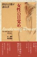 ｢女性｣の目覚め : 内なる言葉が語るとき