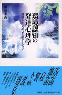環境認知の発達心理学 環境とこころのｺﾐｭﾆｹｰｼｮﾝ