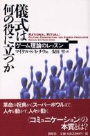 儀式は何の役に立つか ゲーム理論のレッスン