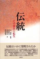 伝統 その創出と転生