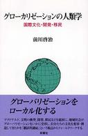 グローカリゼーションの人類学 国際文化・開発・移民