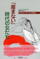 「産まない」時代の女たち チャイルド・フリーという生き方