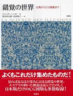 錯覚の世界 古典からCG画像まで