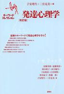 発達心理学 ｷｰﾜｰﾄﾞｺﾚｸｼｮﾝ