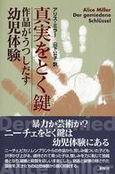 真実をとく鍵 作品がうつしだす幼児体験