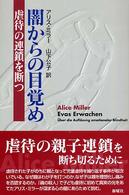 闇からの目覚め 虐待の連鎖を断つ