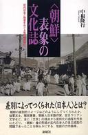 「朝鮮」表象の文化誌 近代日本と他者をめぐる知の植民地化