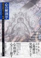 心の解剖学 : 錬金術的ｾﾗﾋﾟｰ原論