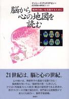 脳から心の地図を読む 精神の病いを克服するために