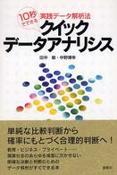 クイック・データアナリシス 10秒でできる実践データ解析法