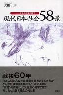現代日本社会58景 社会心理学の眼で