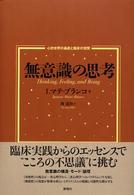 無意識の思考 : 心的世界の基底と臨床の空間